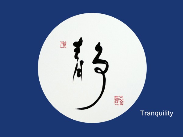 “Tranquility” – Circle Calligraphy (14 inch diameter)