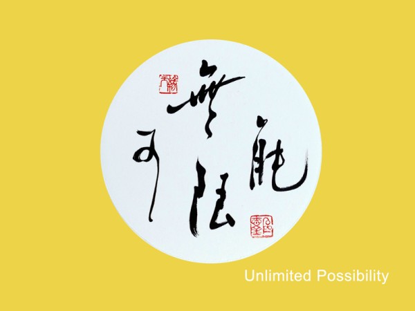Unlimited Possibility – Circle Calligraphy (9 inch diameter)