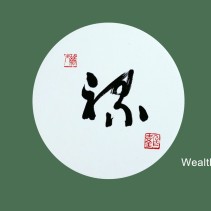 “Wealth” – Circle Calligraphy (9 inch diameter)