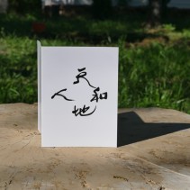 Calligraphy Greeting Card – “Heaven, Earth, Humanity in Harmony”
