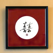 “Double Joy” – Circle Calligraphy (in 12 x 12 inch wood frame)