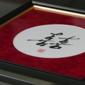 “Double Joy” – Circle Calligraphy (in 12 x 12 inch wood frame)