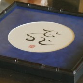 “Flying” – Circle Calligraphy (in 12 x 12 inch wood frame)