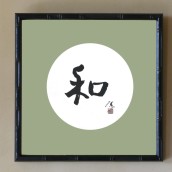 “Harmony” – Circle Calligraphy (in 12 x 12 inch wood frame)
