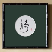 “Tranquility” – Circle Calligraphy (in 12 x 12 inch bamboo style wood frame)
